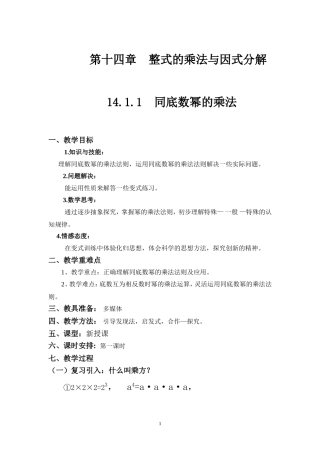 14.1.1-同底数幂的乘法-教案.1.1--同底数幂的乘法-教案