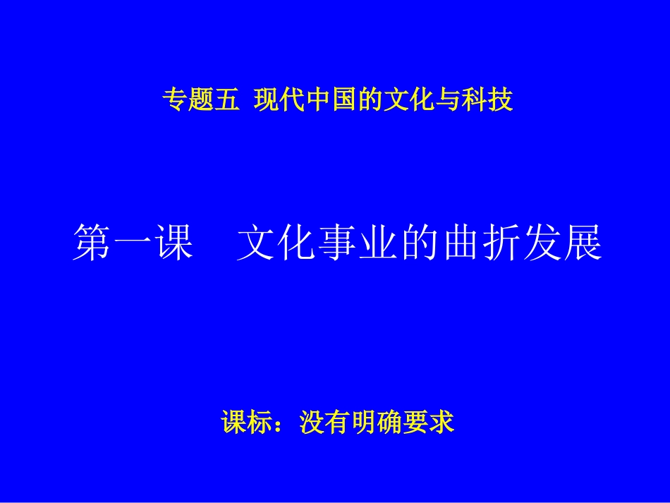 一文化事业的曲折发展_第1页