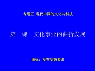一文化事业的曲折发展