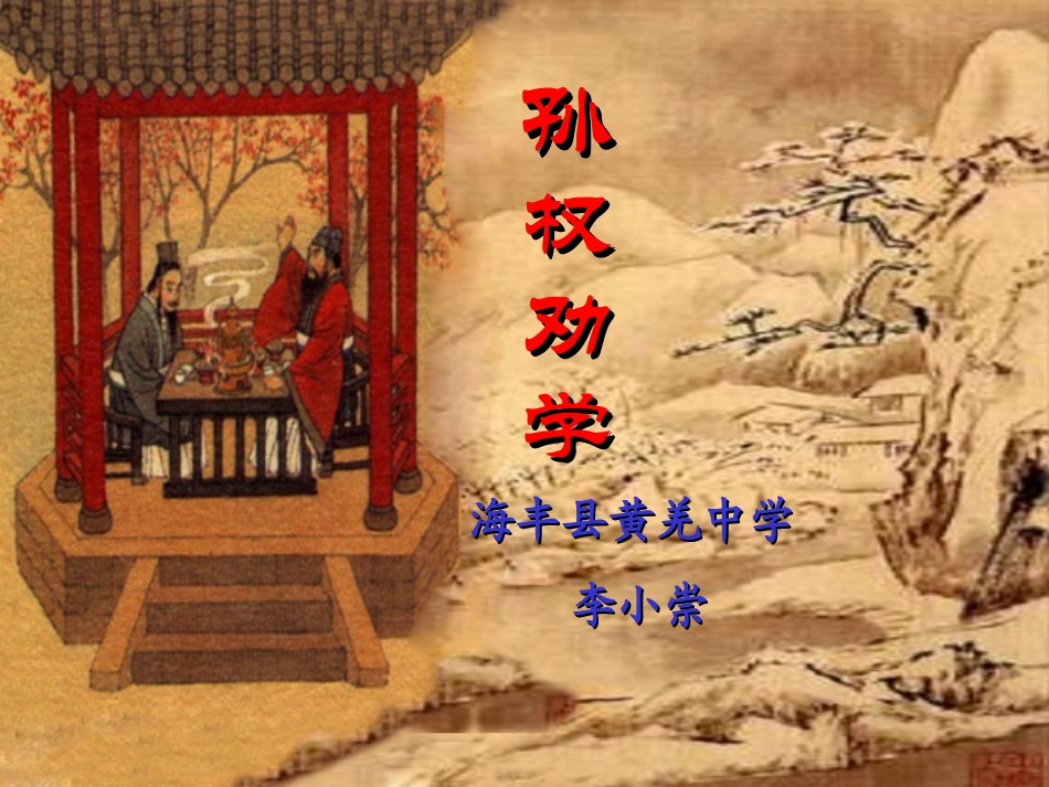 (部编)初中语文人教2011课标版七年级下册《孙权劝学》课件设计_第1页