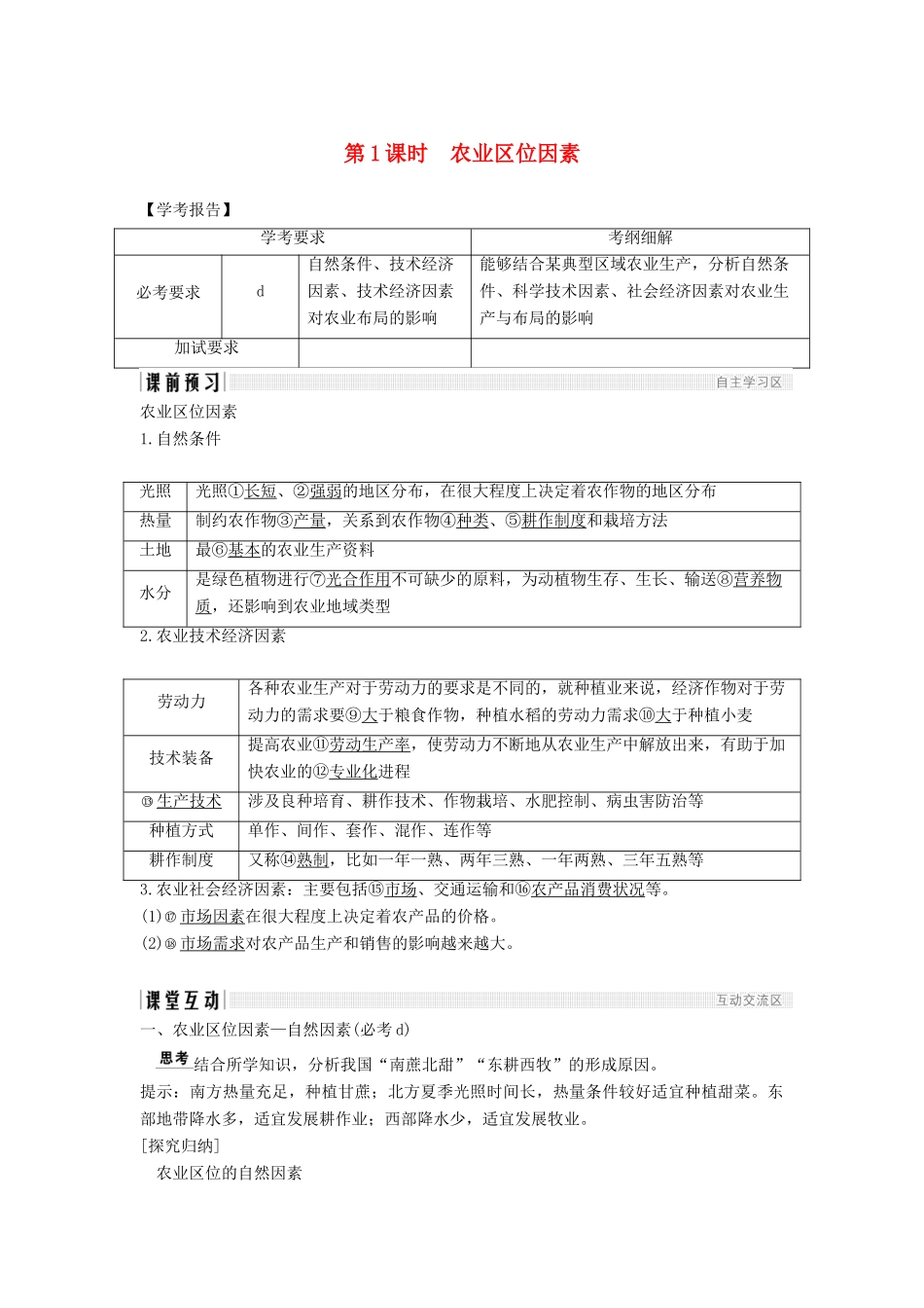 高中地理 第三章 区域产业活动 第二节 第1课时 农业区位因素学案 湘教版必修2-湘教版高一必修2地理学案_第1页