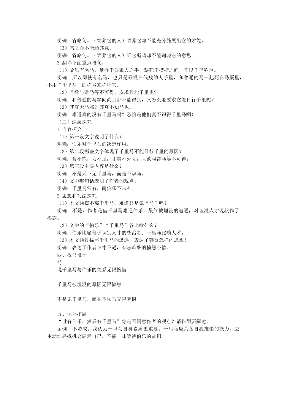 九年级语文上册 第7单元 第28课《马说》教学设计 语文版-语文版初中九年级上册语文教案_第2页