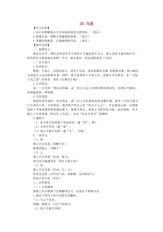 九年级语文上册 第7单元 第28课《马说》教学设计 语文版-语文版初中九年级上册语文教案