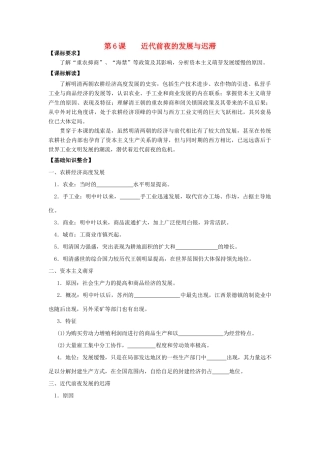 高考历史一轮复习 第6课 近代前夜的发展与迟滞导学案 岳麓版必修2-岳麓版高三必修2历史学案