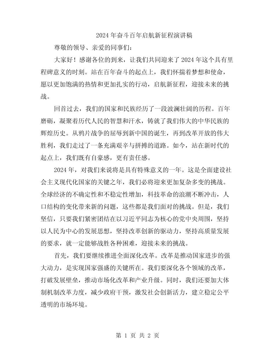 2024年奋斗百年启航新征程演讲稿 _第1页