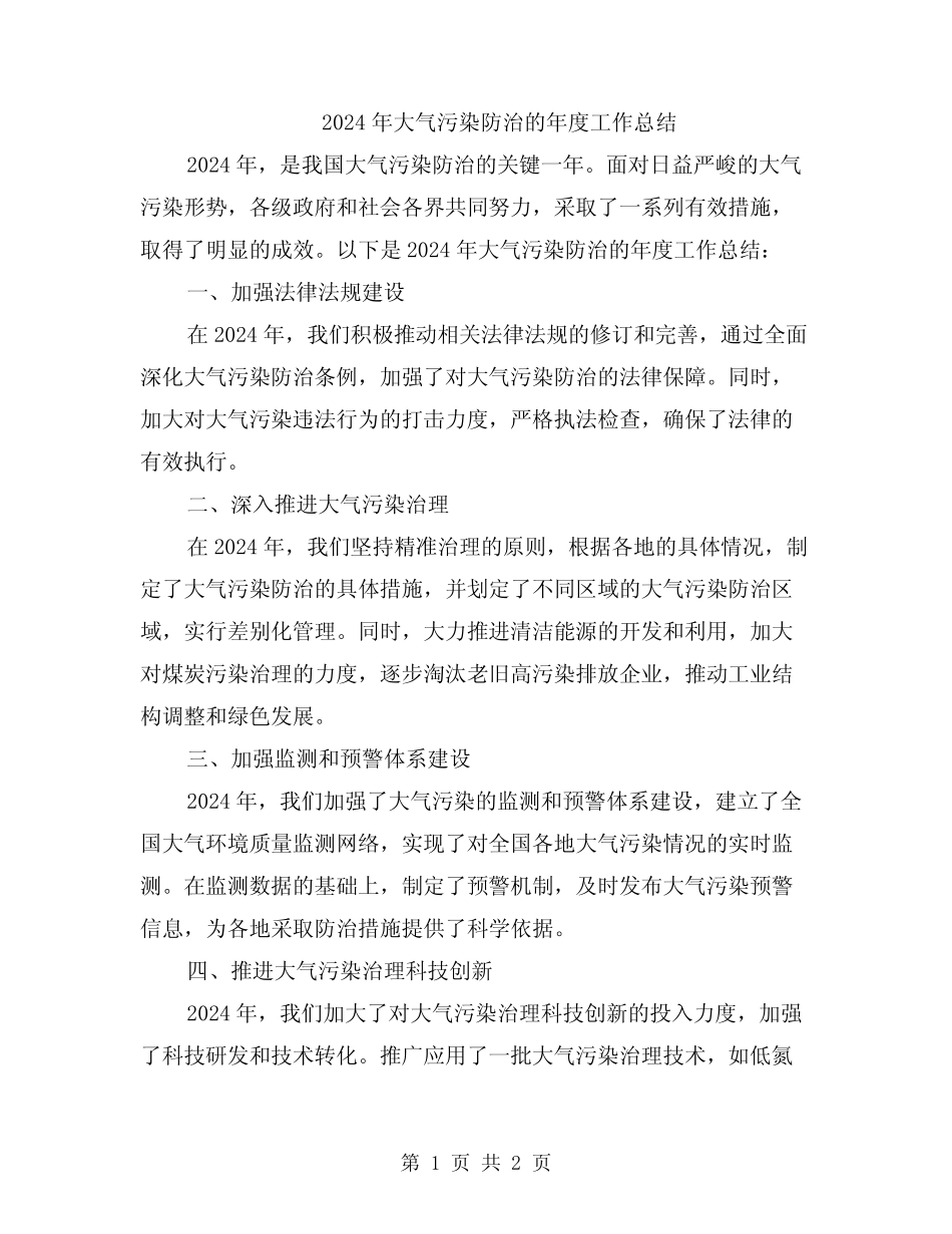 2024年大气污染防治的年度工作总结 _第1页