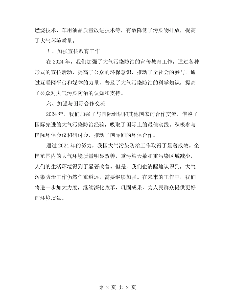 2024年大气污染防治的年度工作总结 _第2页
