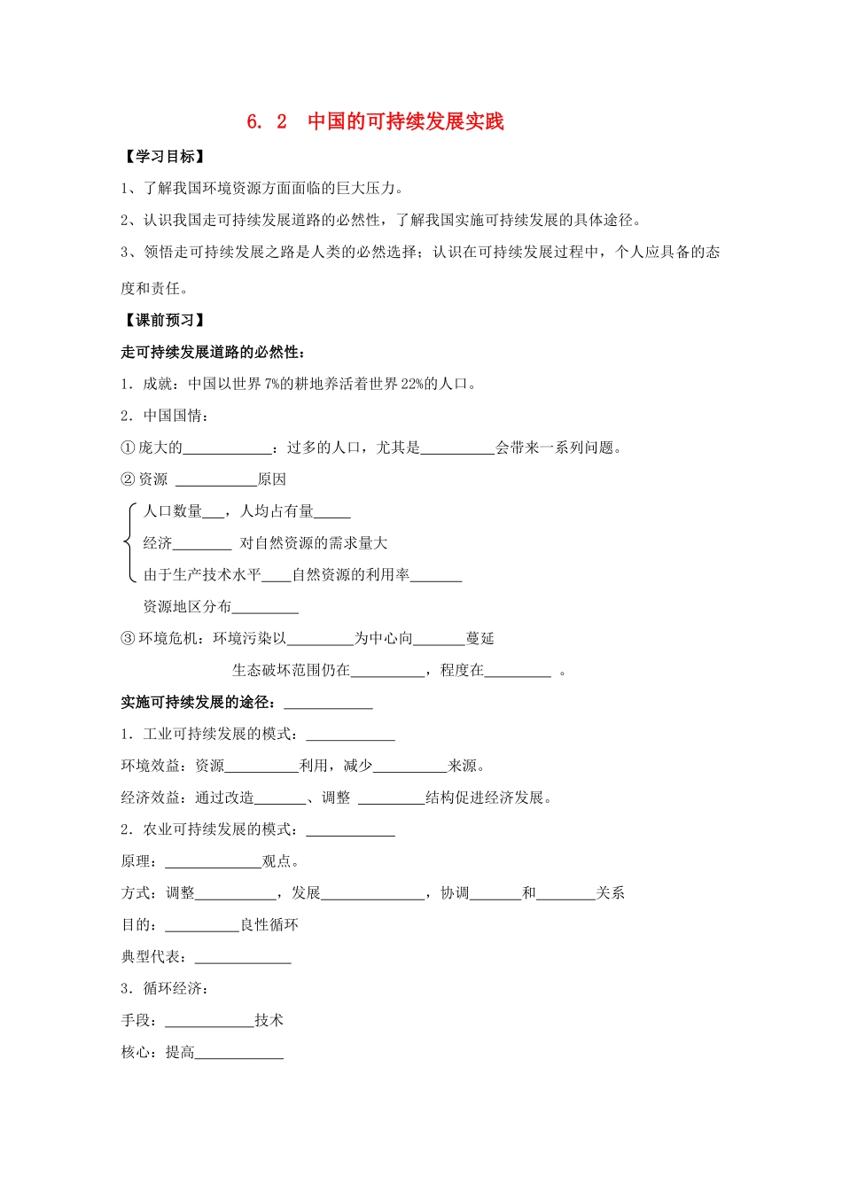 高一地理 6.2中国的可持续发展学案 中图版_第1页