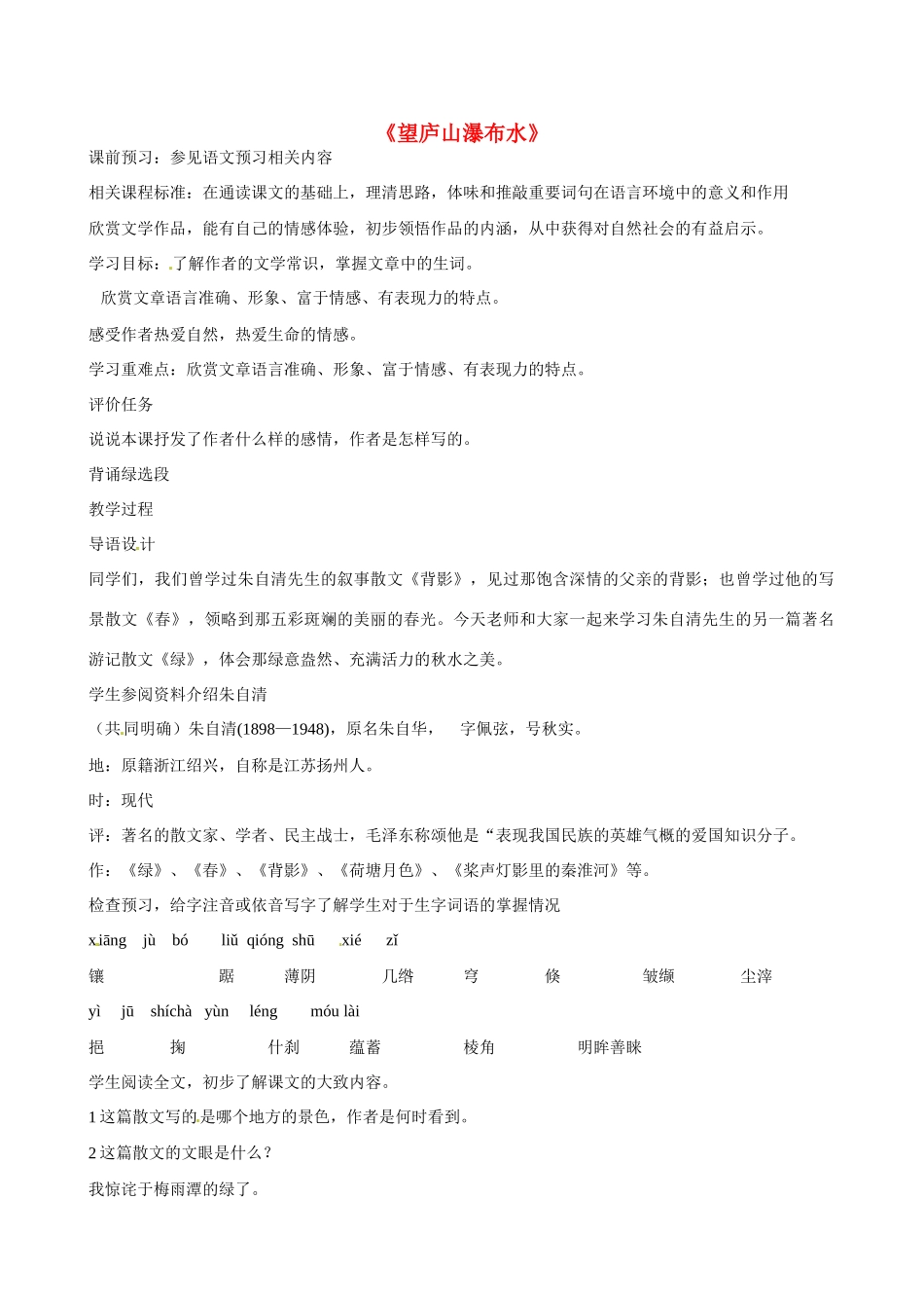 山东省枣庄市薛城区周营镇中心中学八年级语文上册《望庐山瀑布水》教案 北师大版_第1页