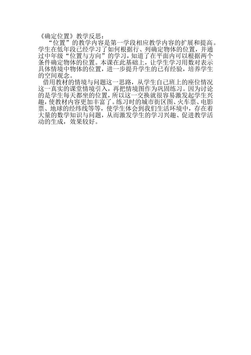 《确定位置》教学反思-(2)_第1页