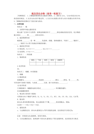高考化学复习 硫及其化合物学案-人教版高三全册化学学案