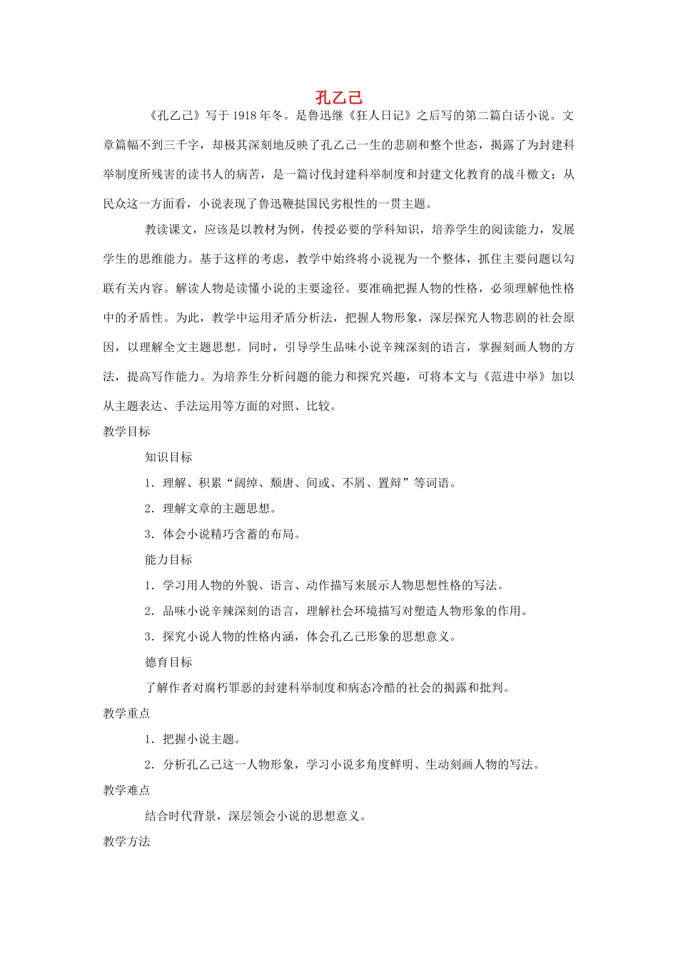 九年级语文上册 第二单元 《孔乙己》教案 语文版_第1页