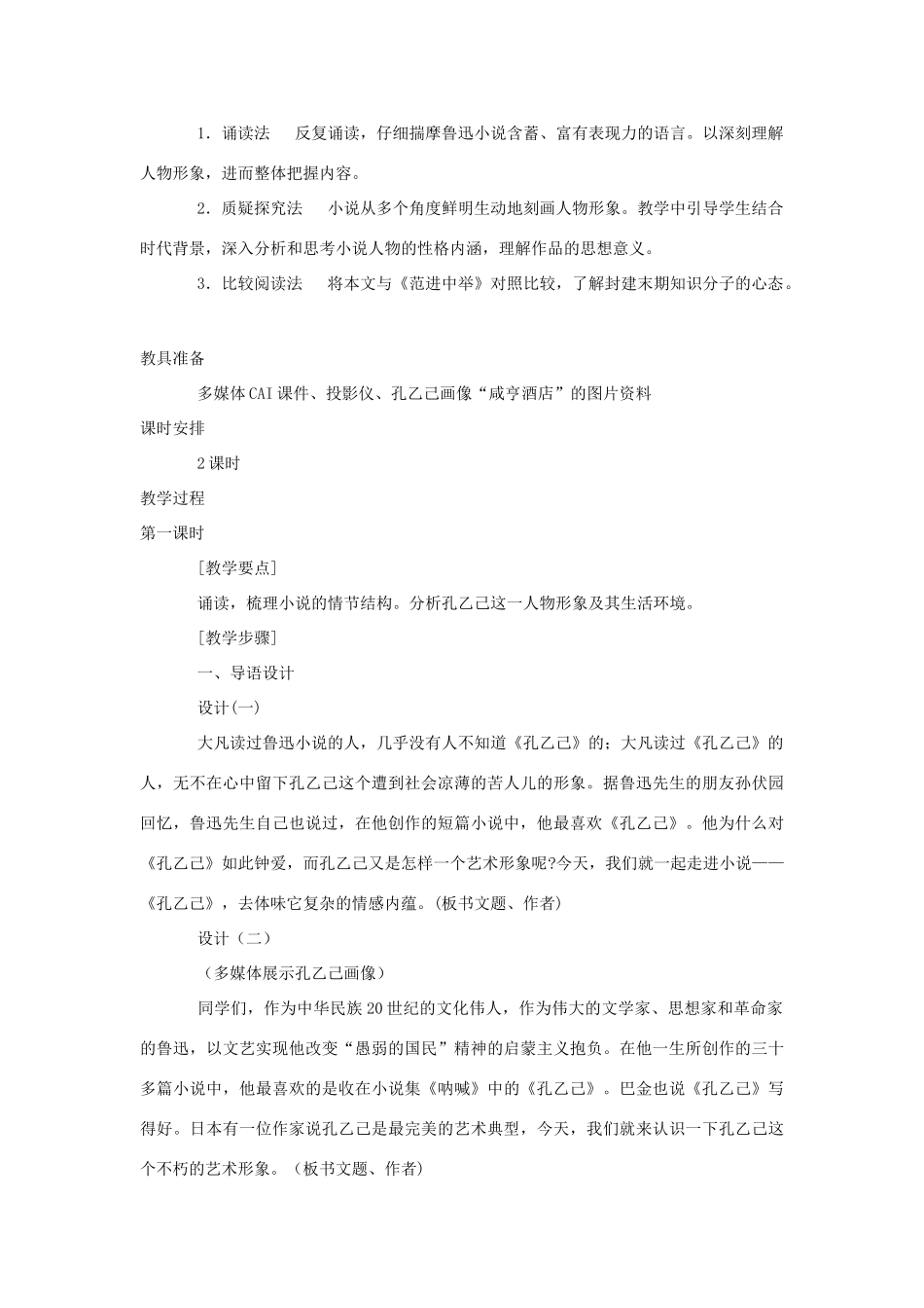 九年级语文上册 第二单元 《孔乙己》教案 语文版_第2页