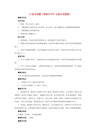 浙江省衢州市开化县池淮镇初级中学八年级语文上册 27 短文两篇（答谢中书书 记承天寺夜游）教案 新人教版
