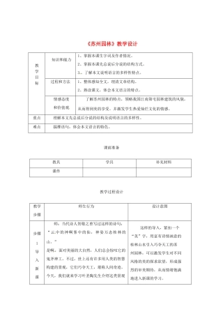 山东省宁津县保店中学八年级语文 《苏州园林》教案 人教新课标版