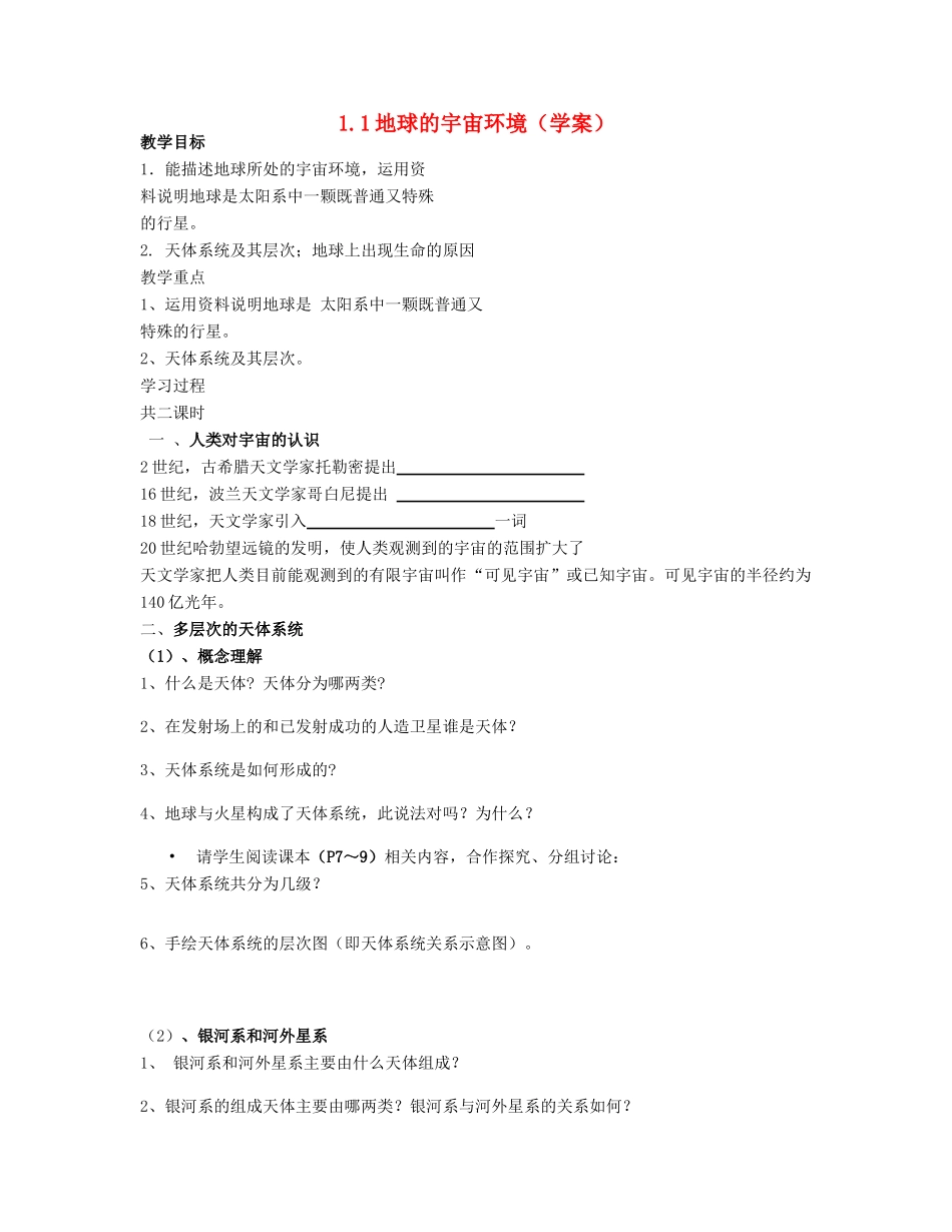 高中地理 第一章《宇宙中的地球》导学案（无答案）湘教版必修1-湘教版高一必修1地理学案_第1页