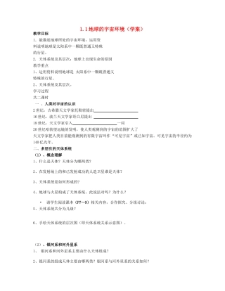 高中地理 第一章《宇宙中的地球》导学案（无答案）湘教版必修1-湘教版高一必修1地理学案
