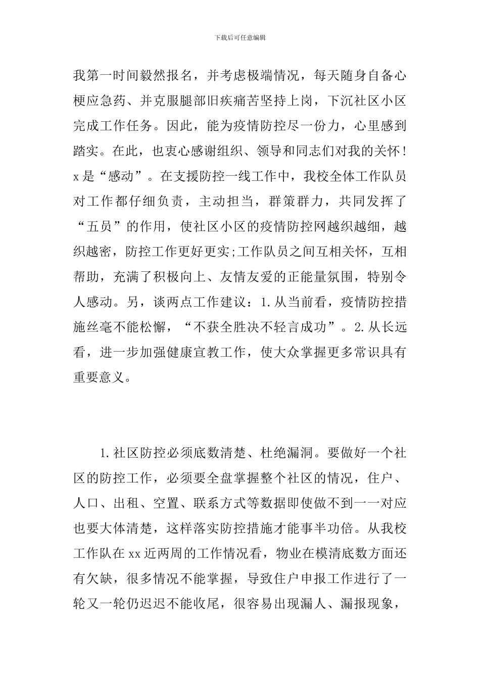 党校抗疫工作队队员工作感想_第3页
