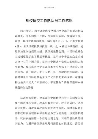 党校抗疫工作队队员工作感想