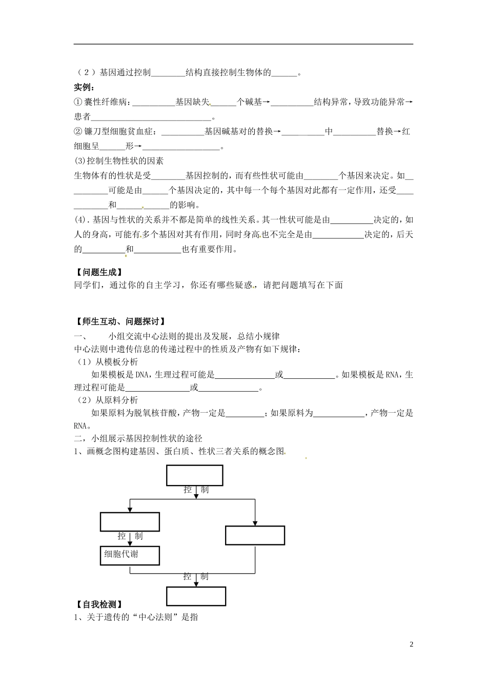 河北省唐山市开滦第二中学高中生物 4.2 基因对性状的控制导学案 新人教版必修2_第2页
