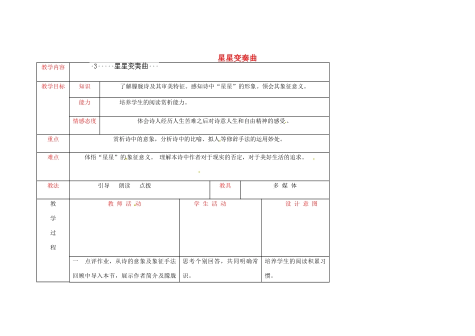 安徽省枞阳县钱桥初级中学九年级语文上册 第一单元 星星变奏曲教案 新人教版_第1页