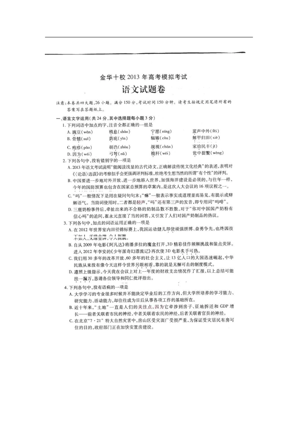 2013届浙江省金华十校高三4月模拟考试语文试题及答案_第1页