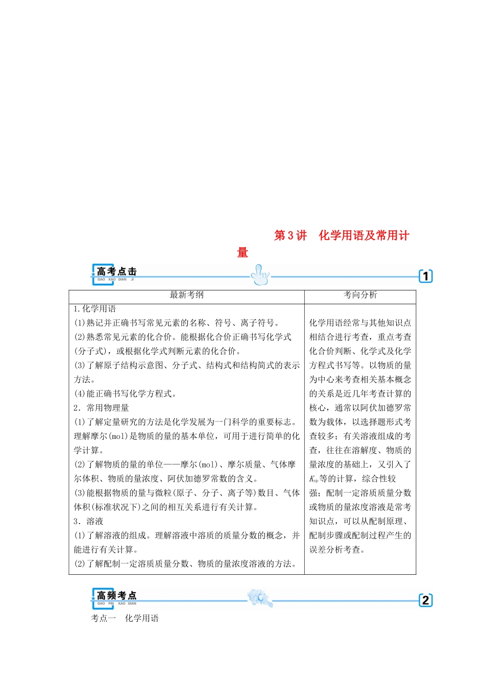 高考化学大二轮复习 专题一 基本概念 第3讲 化学用语及常用计量学案-人教版高三全册化学学案_第1页