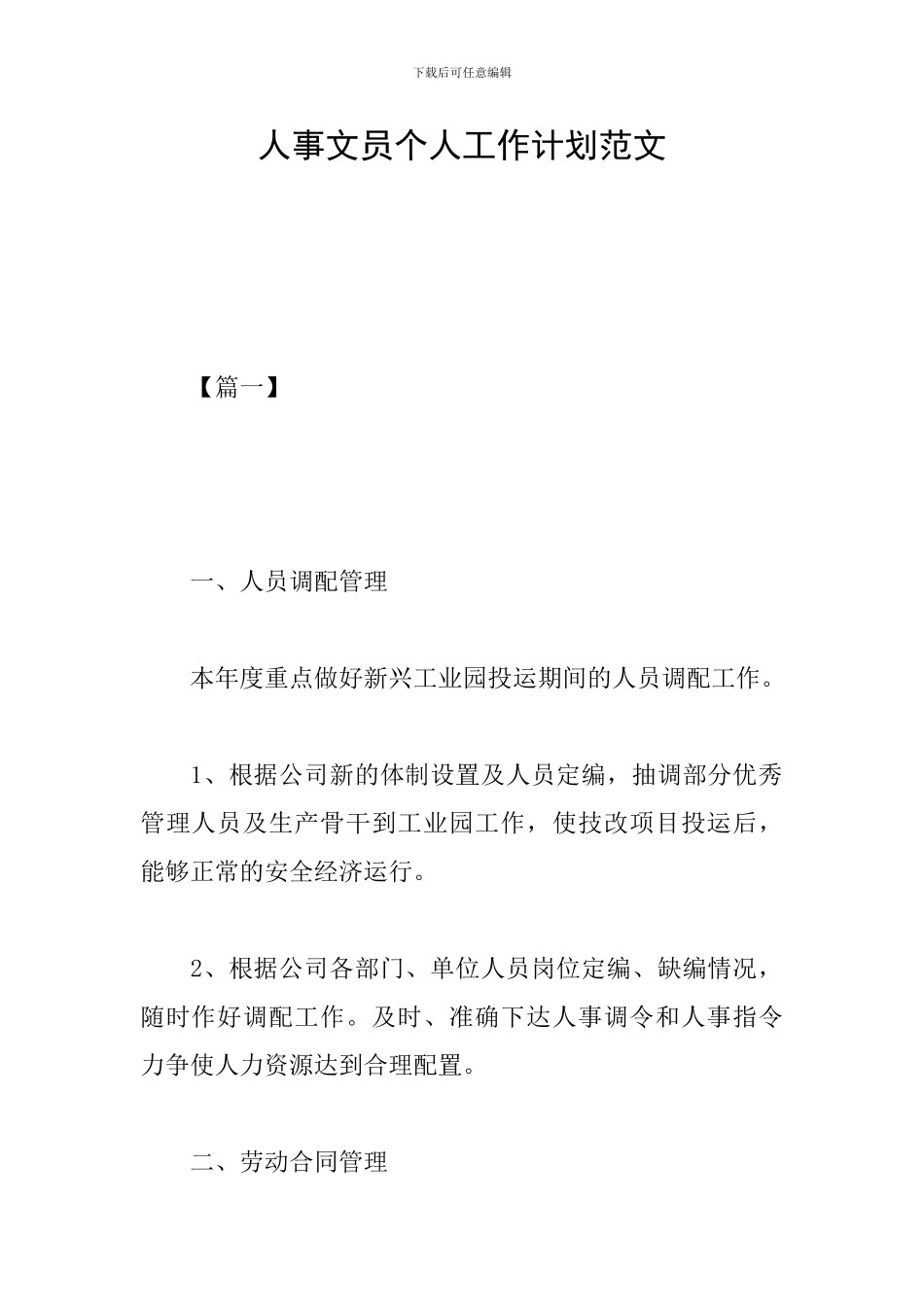 人事文员个人工作计划范文_第1页