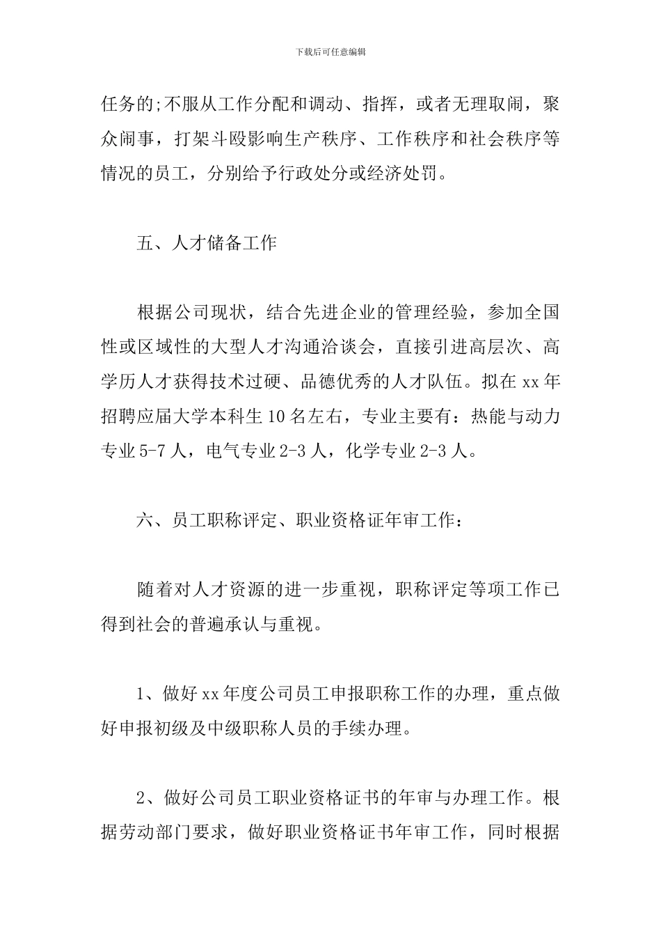 人事文员个人工作计划范文_第3页