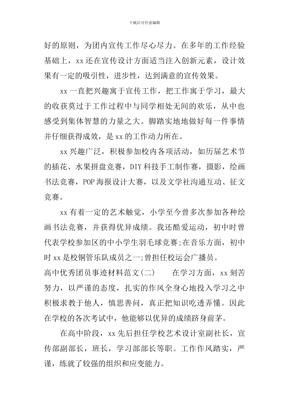 高中优秀团员事迹材料范文_第2页