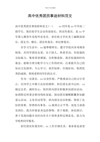 高中优秀团员事迹材料范文