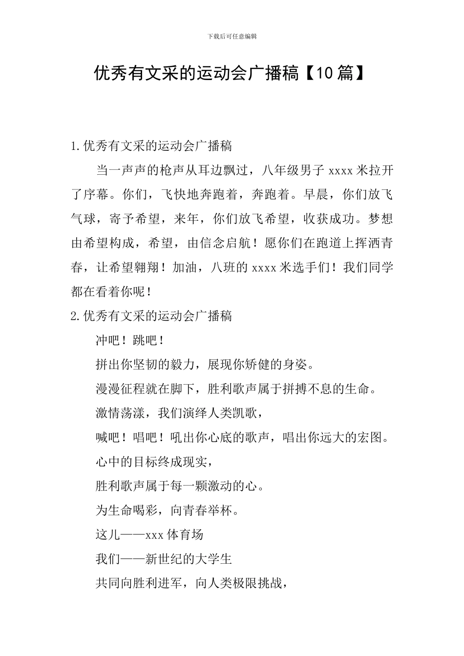 优秀有文采的运动会广播稿_第1页