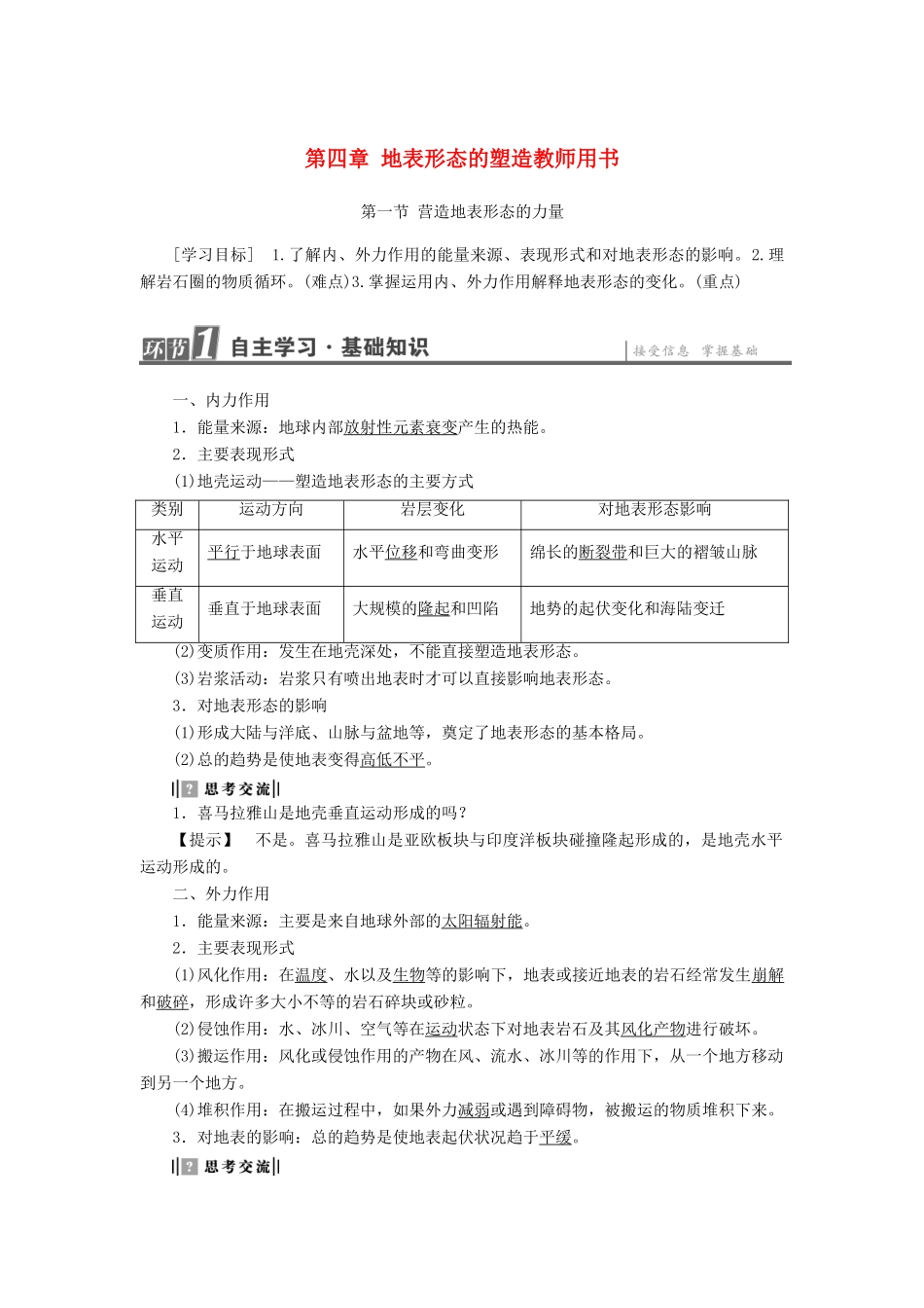 高中地理 第四章 地表形态的塑造学案 新人教版必修1-新人教版高一必修1地理学案_第1页