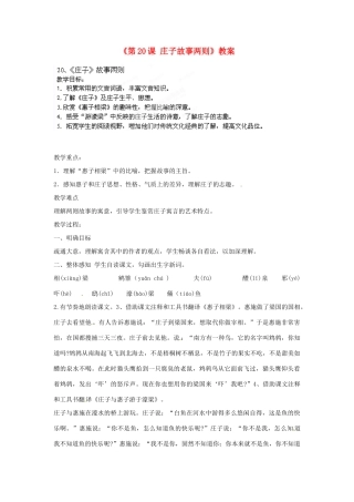 山东省临沭县第三初级中学九年级语文下册《第20课 庄子故事两则》教案 新人教版