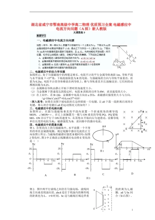 湖北省咸宁市鄂南高级中学高二物理 优质预习全案 电磁感应中电流方向问题（A班）新人教版