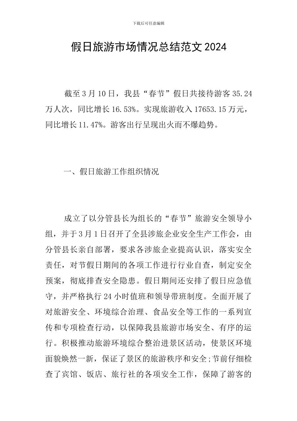 假日旅游市场情况总结范文2024_第1页