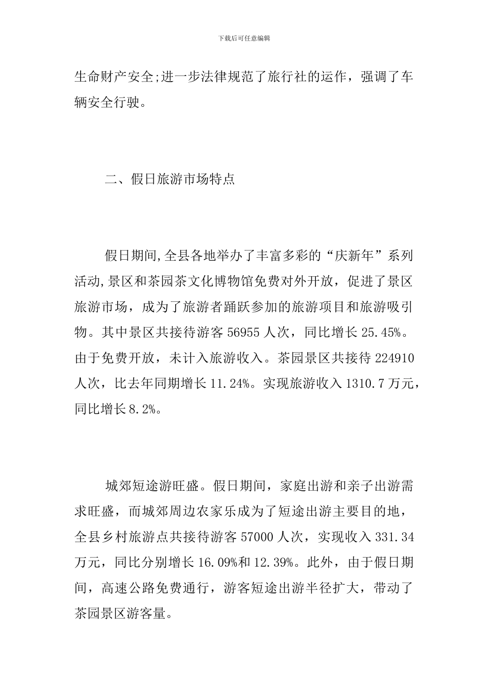 假日旅游市场情况总结范文2024_第2页