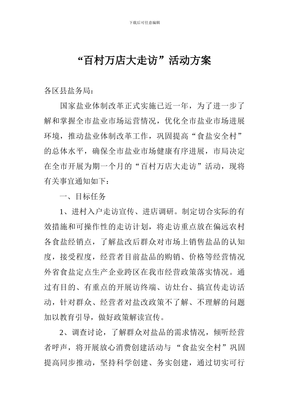 “百村万店大走访”活动方案_第1页