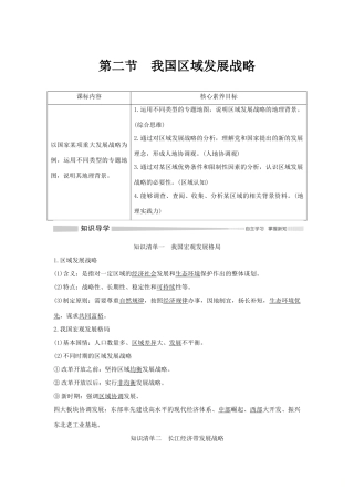 高中地理 第四章 区域发展战略 第二节 我国区域发展战略学案 湘教版必修第二册-湘教版高一第二册地理学案