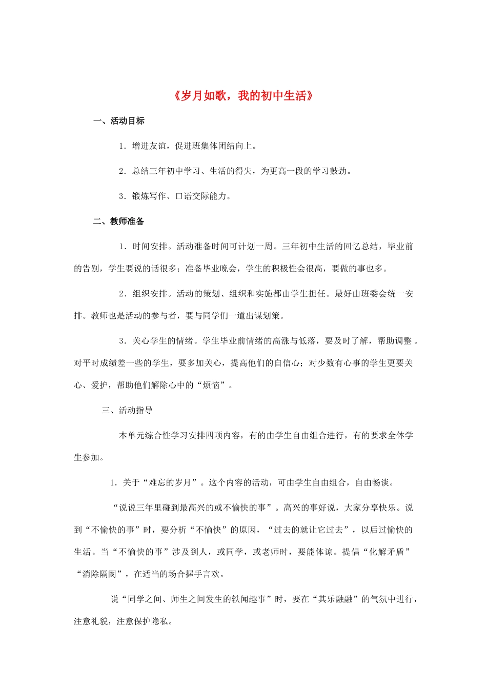 初中生活》教案 鲁教版五四制-鲁教版五四制初中九年级下册语文教案_第1页