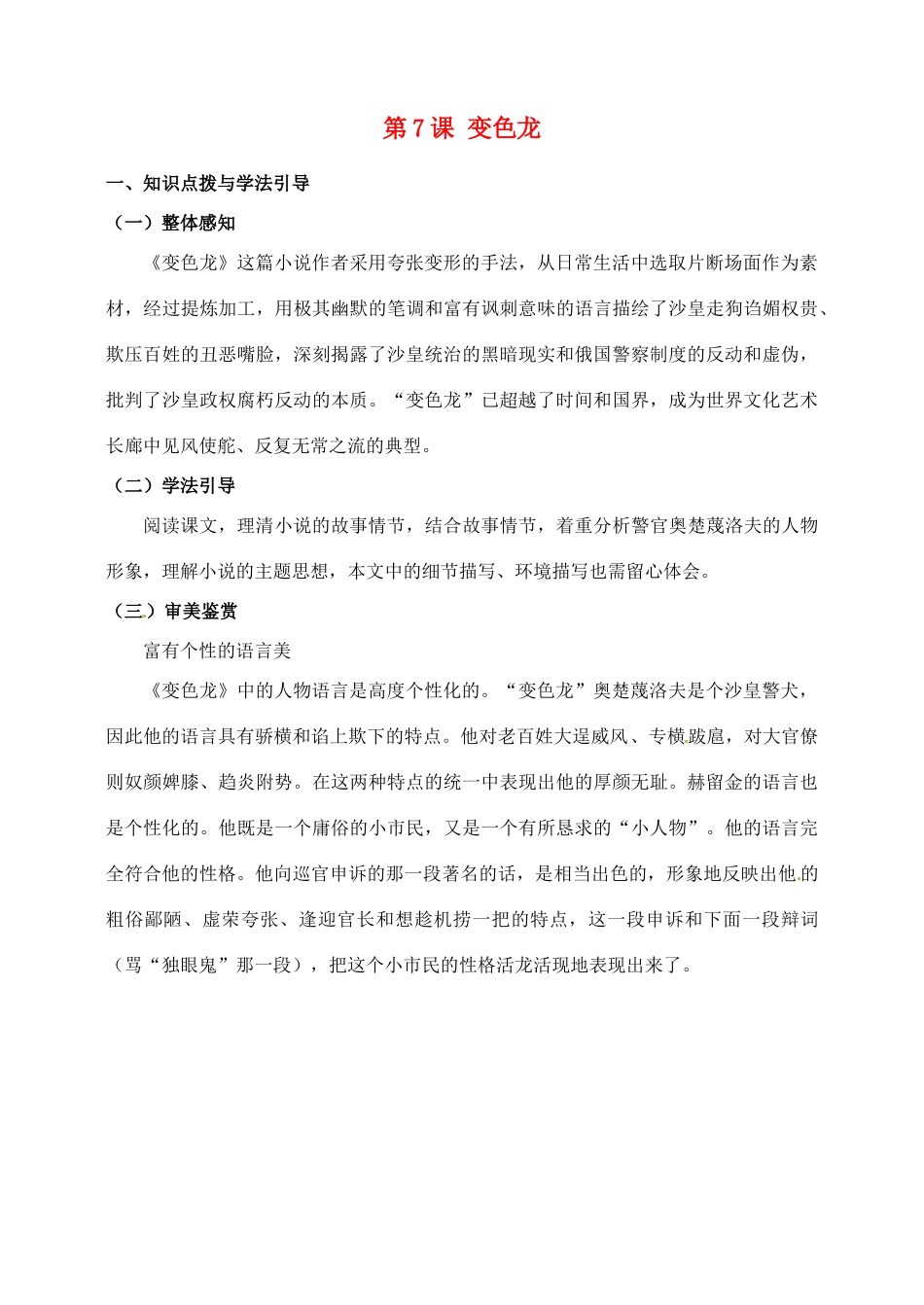 河北省青龙满族自治县逸夫中学九年级语文上册 第7课 变色龙教案 新人教版_第1页