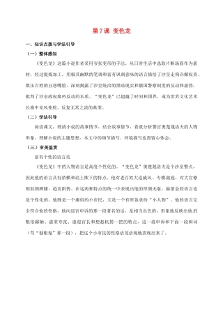 河北省青龙满族自治县逸夫中学九年级语文上册 第7课 变色龙教案 新人教版