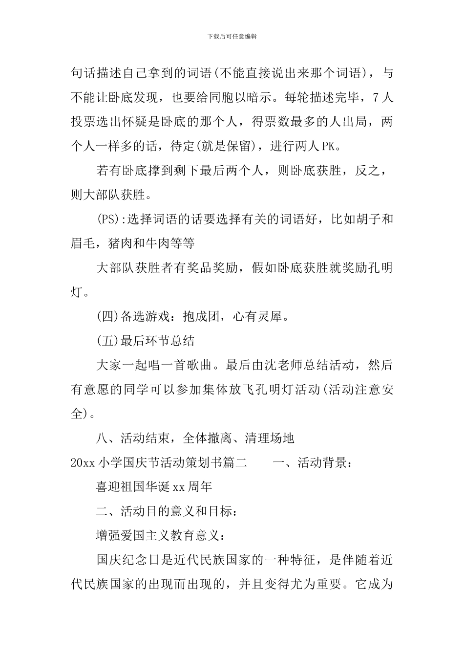 2024小学国庆节活动策划书_第3页