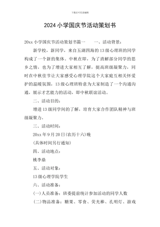 2024小学国庆节活动策划书