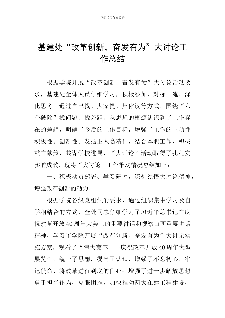 基建处“改革创新-奋发有为”大讨论工作总结_第1页