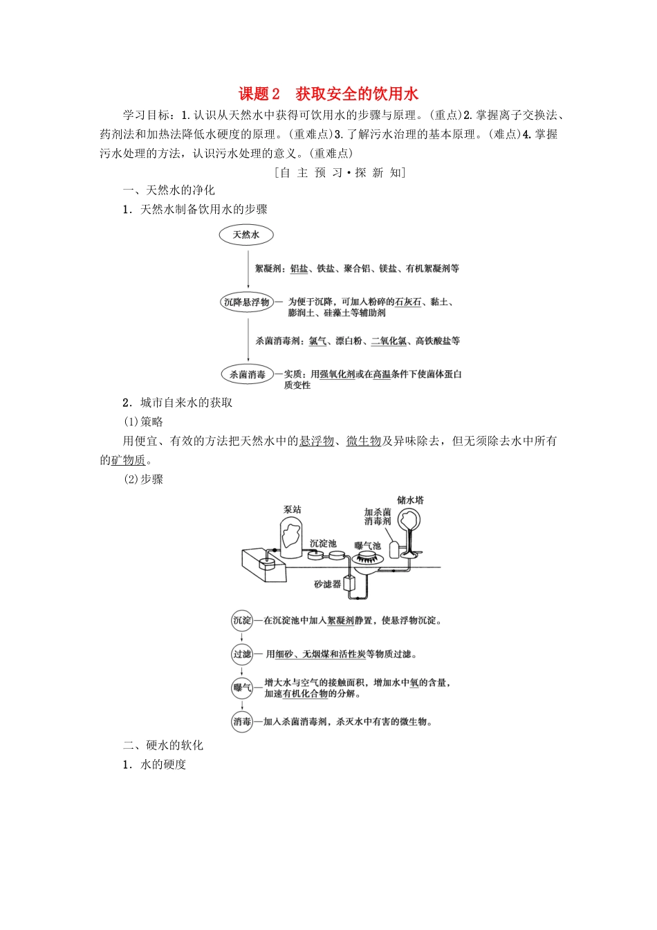 高中化学 主题1 呵护生存环境 课题2 获取安全的饮用水学案 鲁科版选修1-鲁科版高二选修1化学学案_第1页