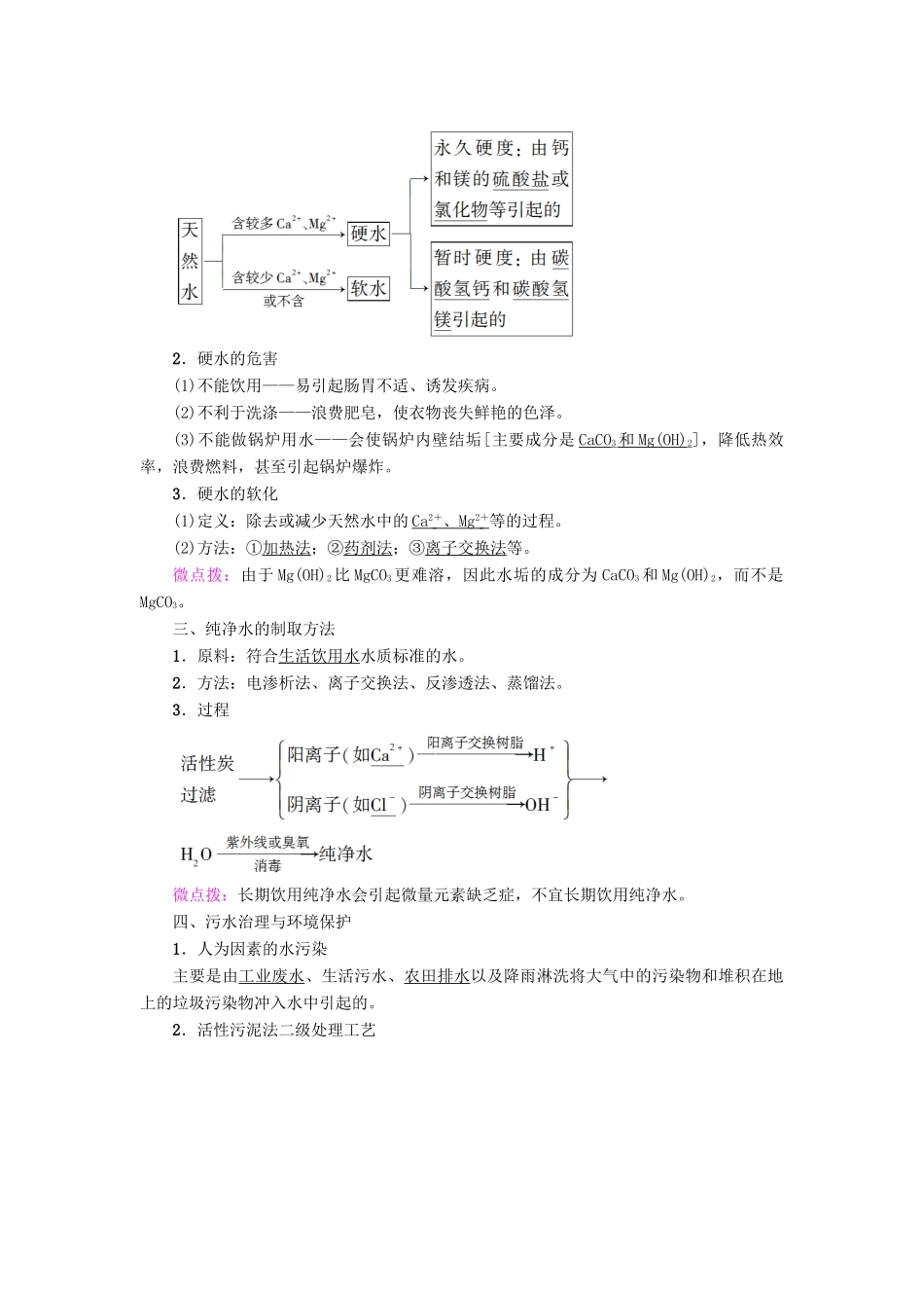 高中化学 主题1 呵护生存环境 课题2 获取安全的饮用水学案 鲁科版选修1-鲁科版高二选修1化学学案_第2页