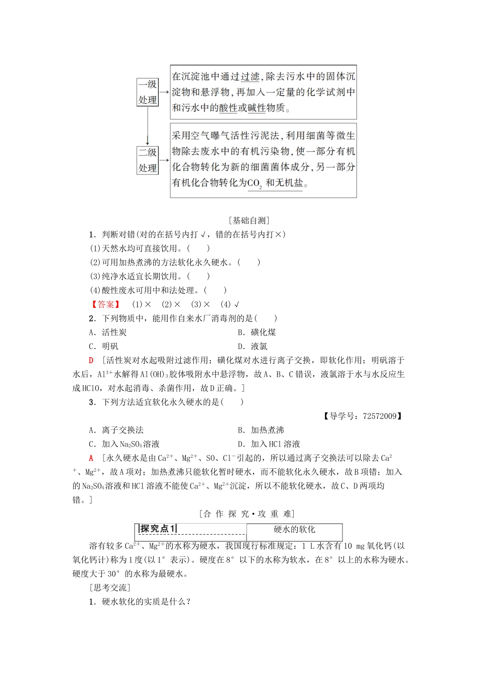 高中化学 主题1 呵护生存环境 课题2 获取安全的饮用水学案 鲁科版选修1-鲁科版高二选修1化学学案_第3页
