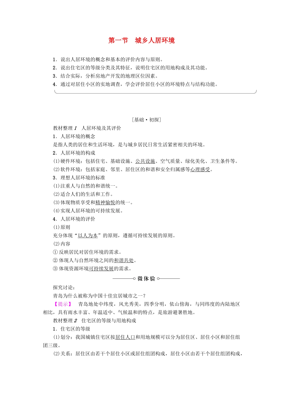 高中地理 第4单元 城乡建设与生活 第1节 城乡人居环境学案 鲁教版选修4-鲁教版高一选修4地理学案_第1页