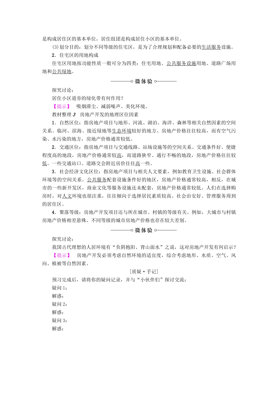 高中地理 第4单元 城乡建设与生活 第1节 城乡人居环境学案 鲁教版选修4-鲁教版高一选修4地理学案_第2页